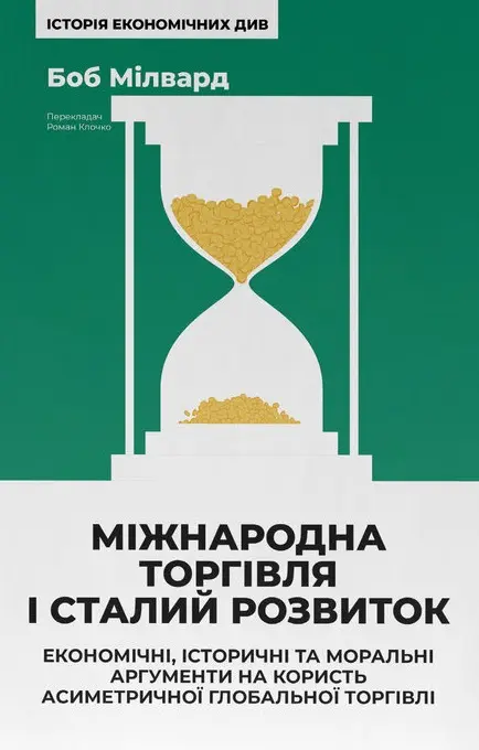 Обкладинка "Міжнародна торгівля і сталий розвиток"