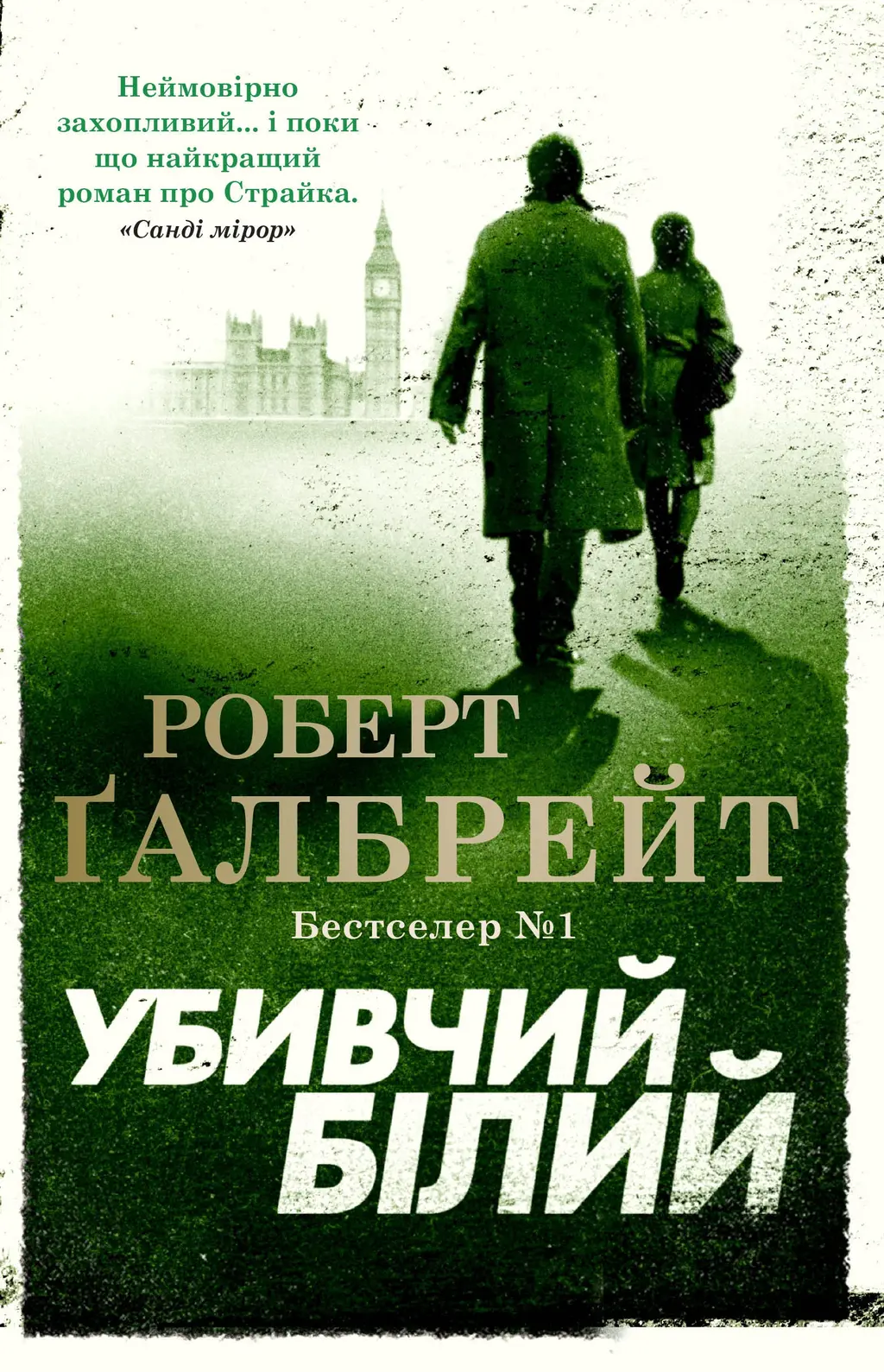 Обкладника "Убивчий білий" Обкладинка "Убивчий білий"