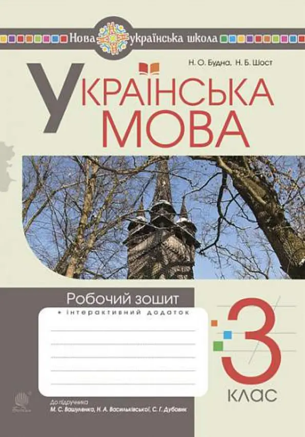 Обкладинка "Українська мова. 3 клас. Робочий зошит (до підручника Вашуленко, Васильківська, Дубовик)"