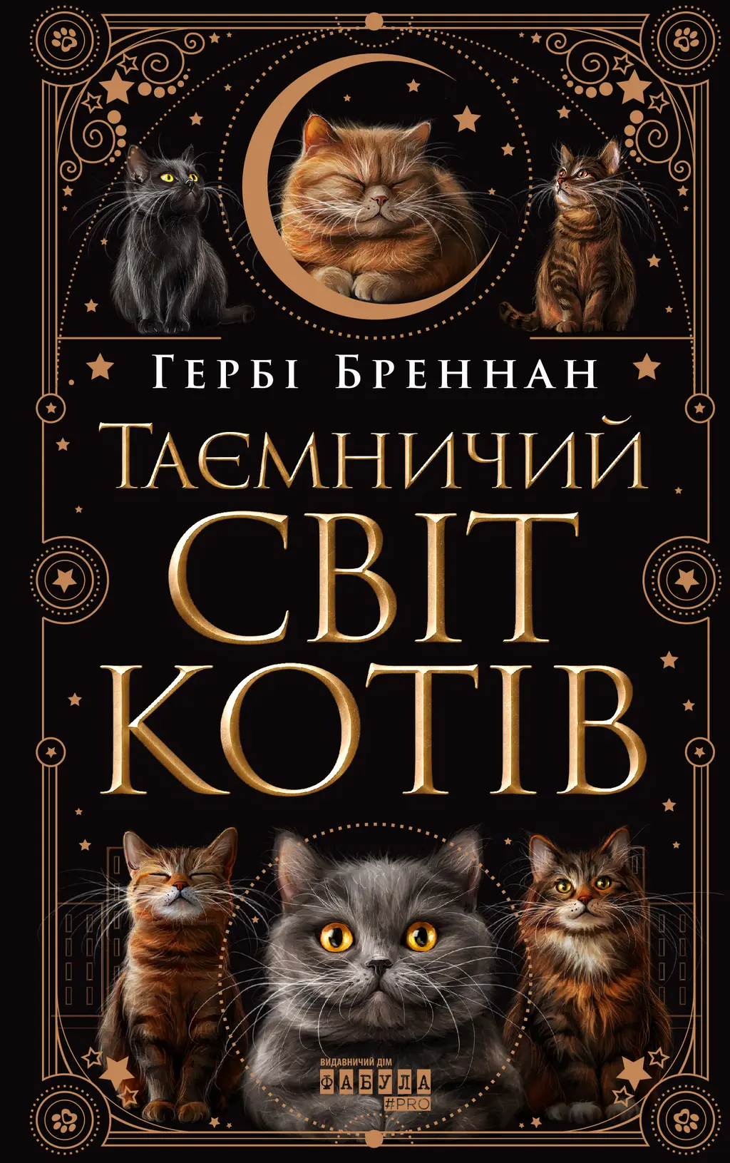 Обкладинка "Таємничий світ котів"