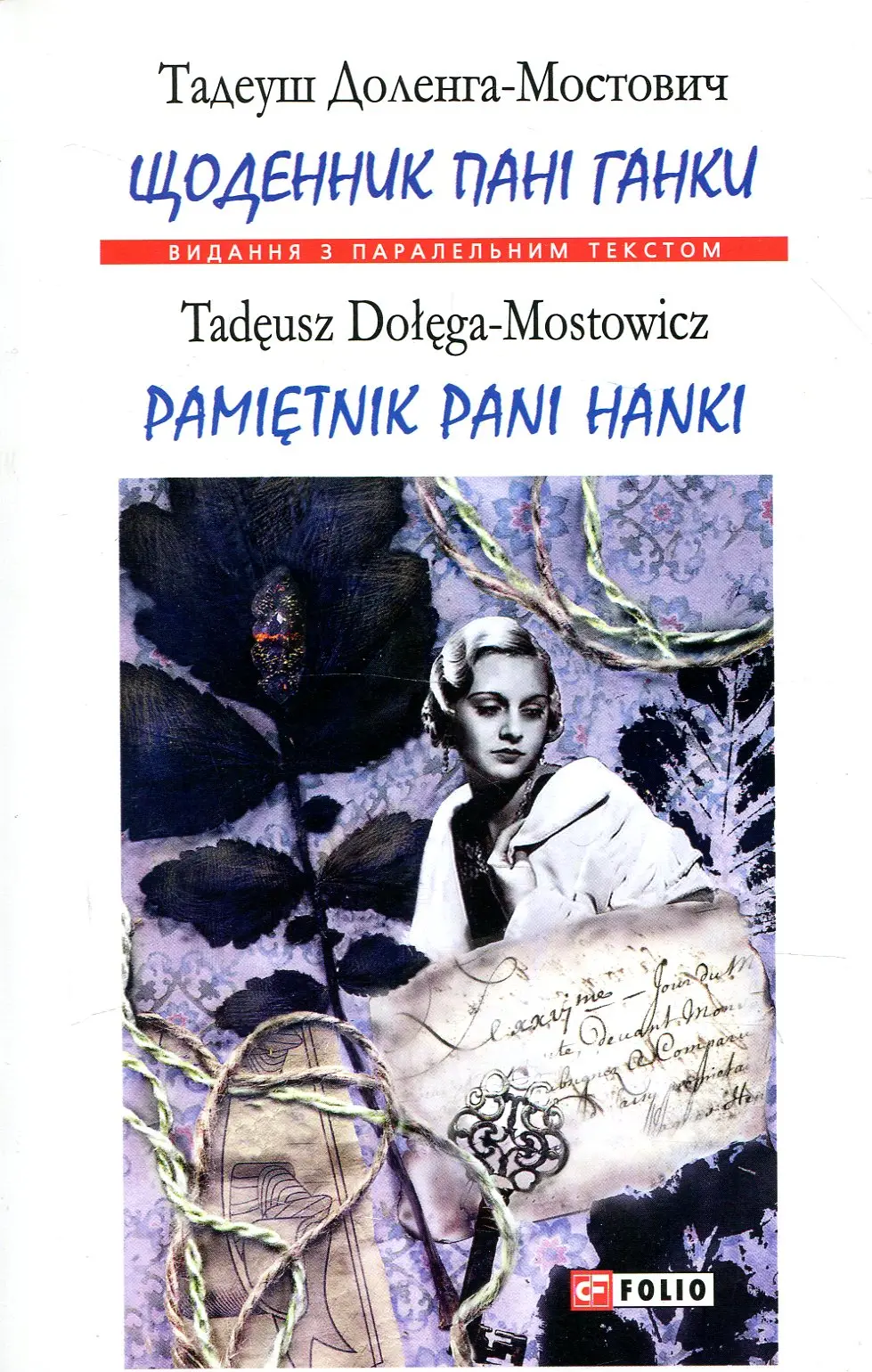 Обкладинка "Щоденник пані Ганки"