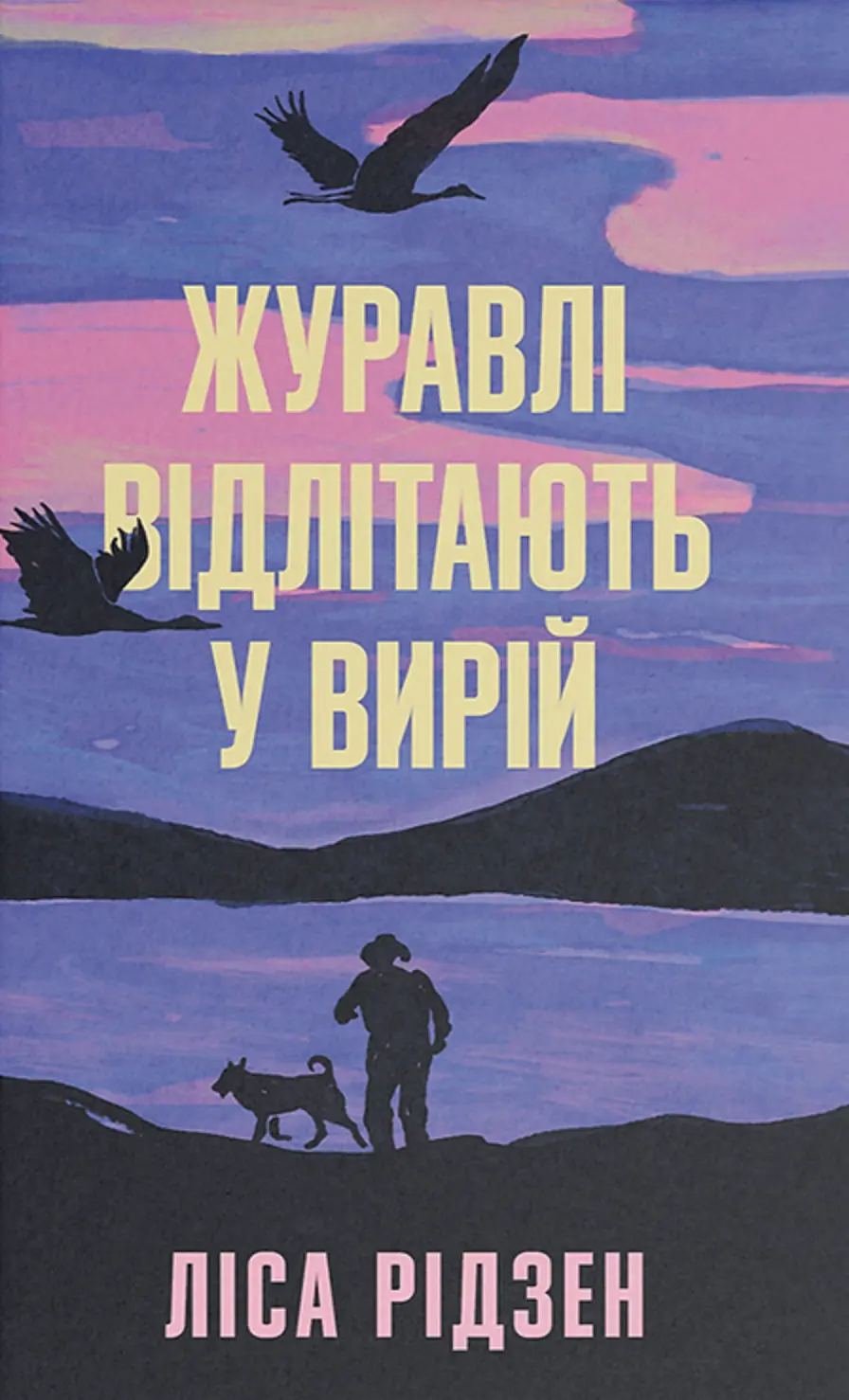 Обкладинка "Журавлі відлітають у вирій"
