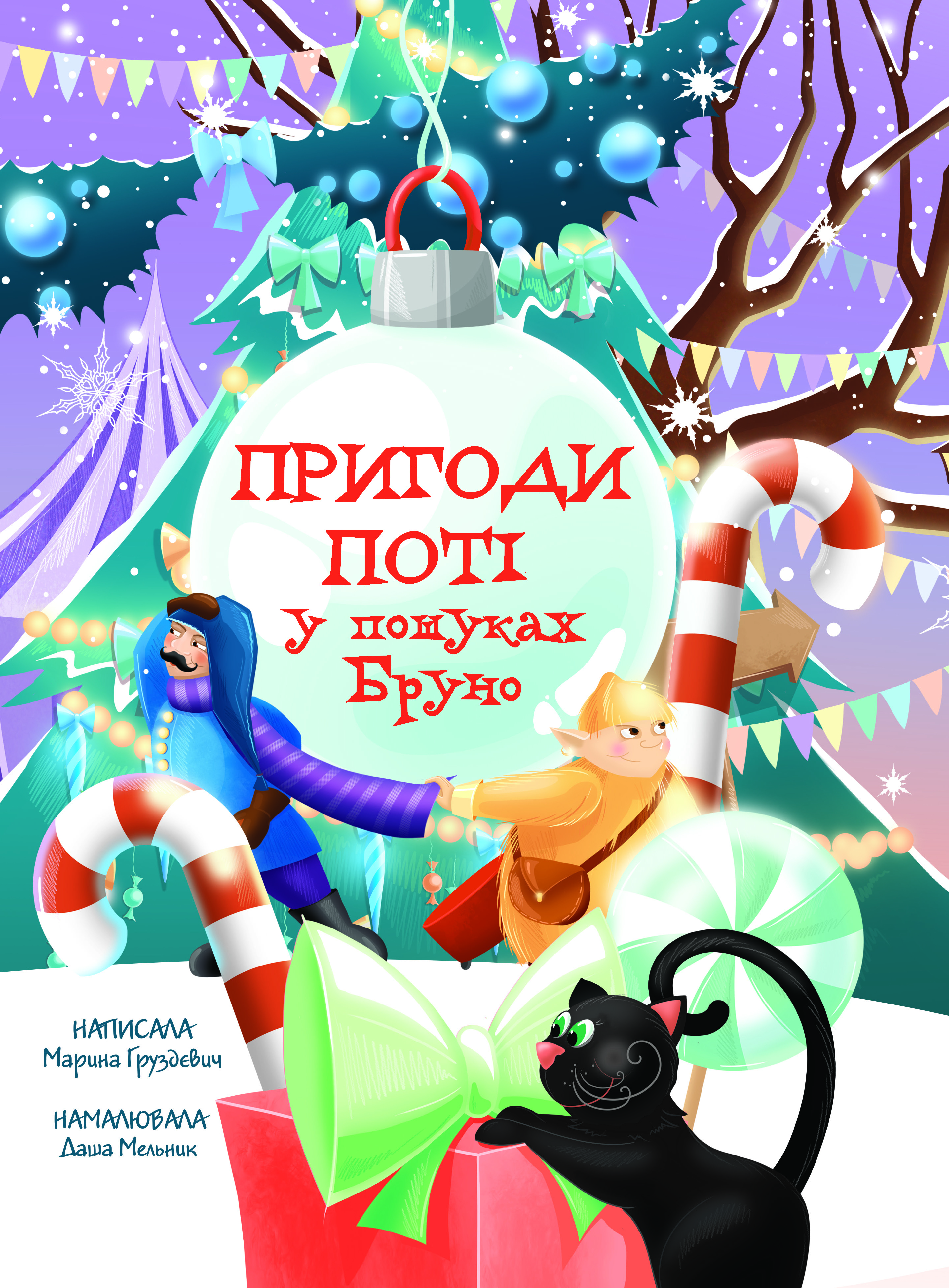 Пригоди Поті: у пошуках Брун