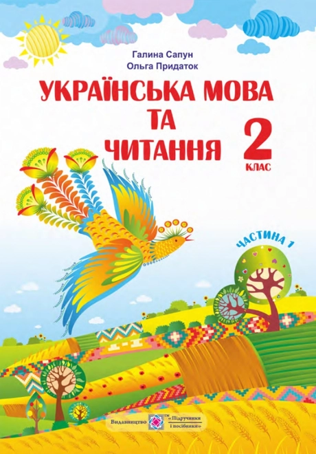 Українська мова та читання: підручник для 2 класу. Частина 1
