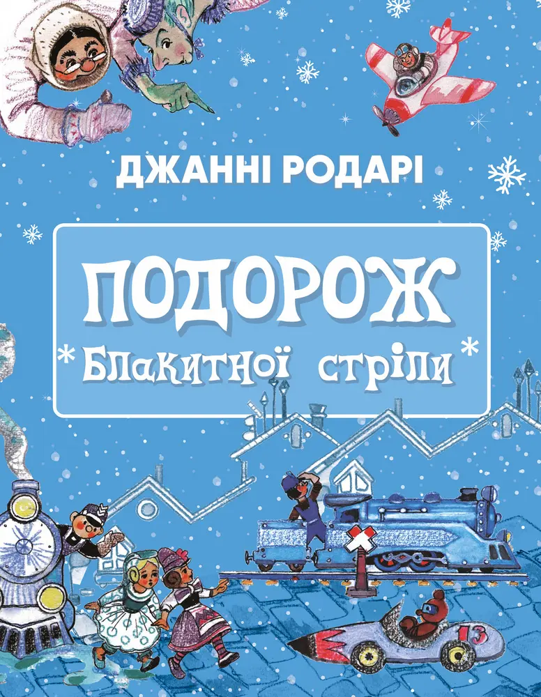 Обкладинка "Подорож "Блакитної стріли""