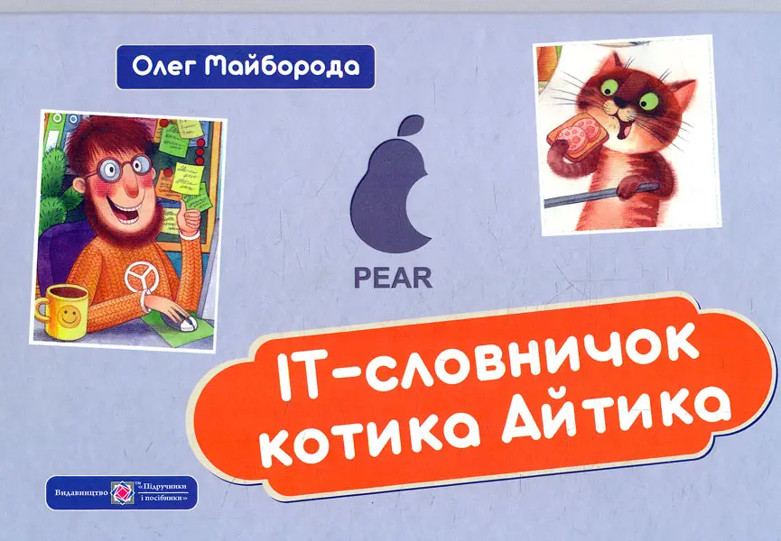 Обкладника "ІТ-словничок котика Айтика" Обкладинка "ІТ-словничок котика Айтика"