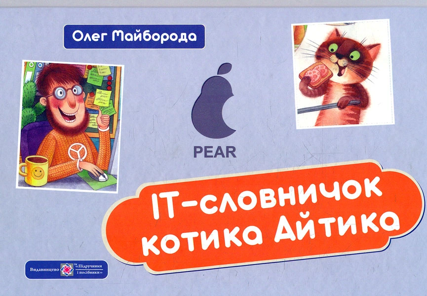 ІТ-словничок котика Айтика