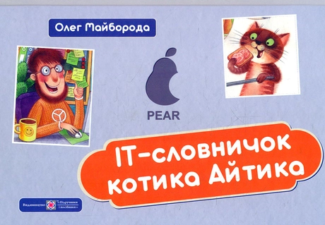ІТ-словничок котика Айтика