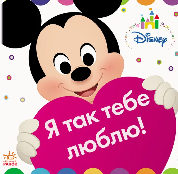 Обкладинка "Я так тебе люблю!"
