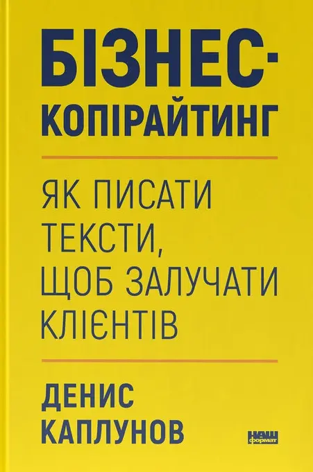 Обкладинка "Бізнес-копірайтинг. Як писати тексти, щоб залучати клієнтів"