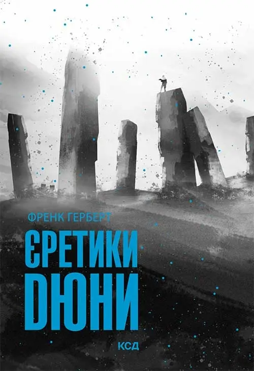 Обкладника "Єретики Дюни" Обкладинка "Єретики Дюни"