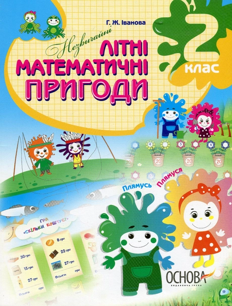 Незвичайні літні математичні пригоди. 2 клас