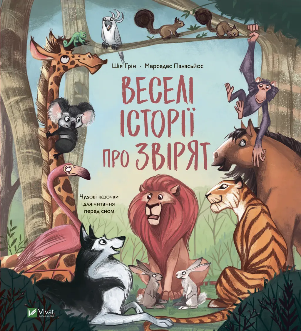 Обкладинка "Веселі історії про звірят"