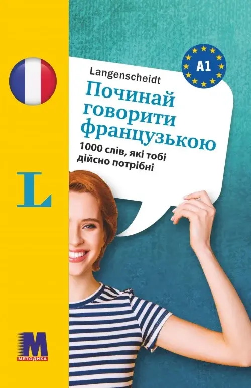 Починай говорити французькою (1000 слів, які тобі дійсно потрібні)