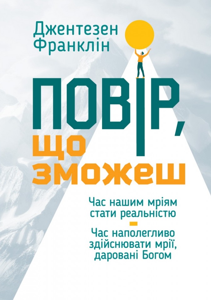 Обкладинка видання Повір, що зможеш