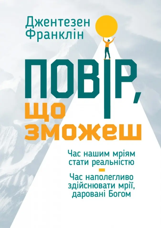 Обкладника "Повір, що зможеш" Обкладинка "Повір, що зможеш"