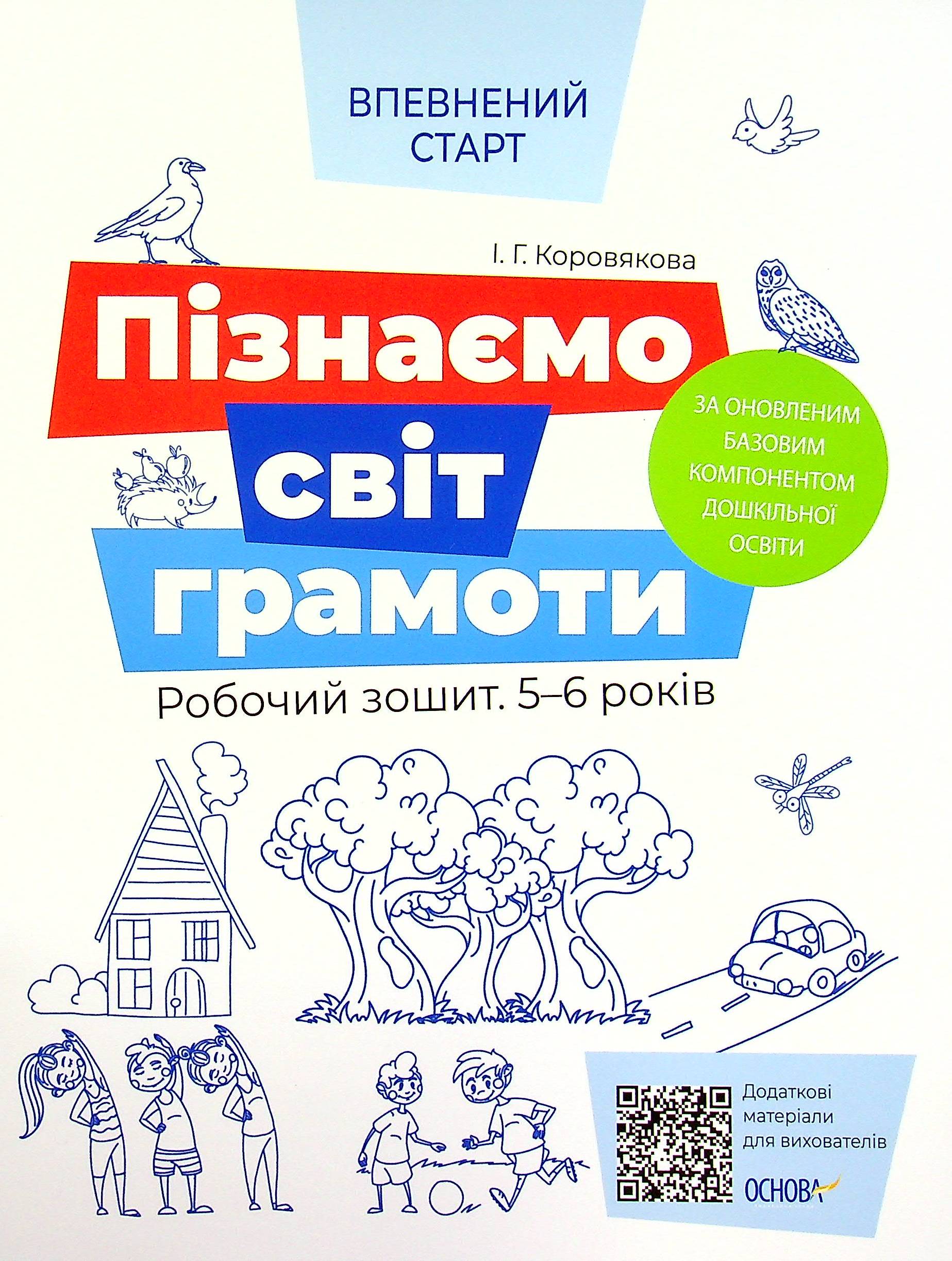 Пізнаємо світ грамоти. Робочий зошит 5-6 років