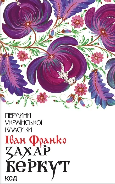 Обкладинка "Захар Беркут"