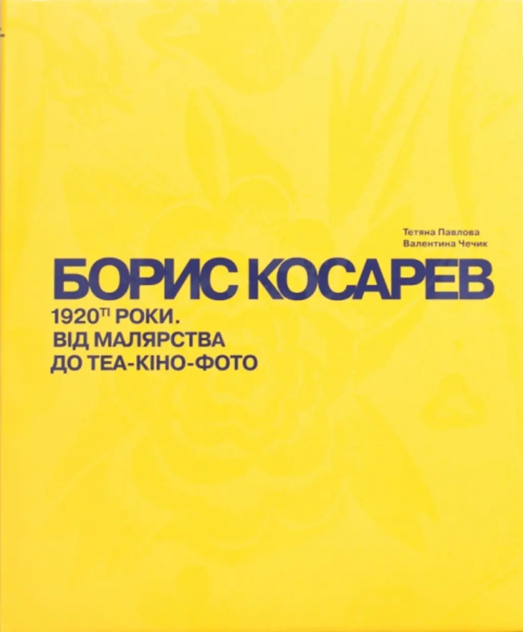 Обкладника "БОРИС КОСАРЕВ. 1920-ті роки: від малярства до теа-кіно-фото" Обкладинка "БОРИС КОСАРЕВ. 1920-ті роки: від малярства до теа-кіно-фото"