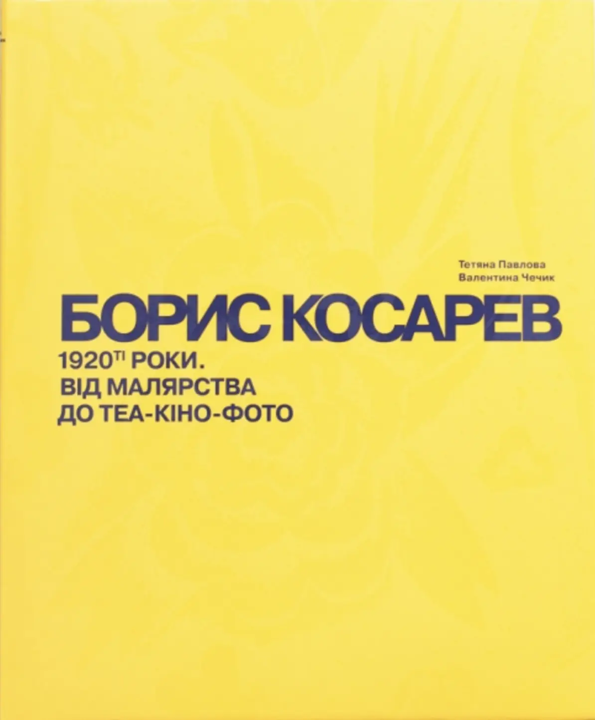 БОРИС КОСАРЕВ. 1920-ті роки: від малярства до теа-кіно-фото