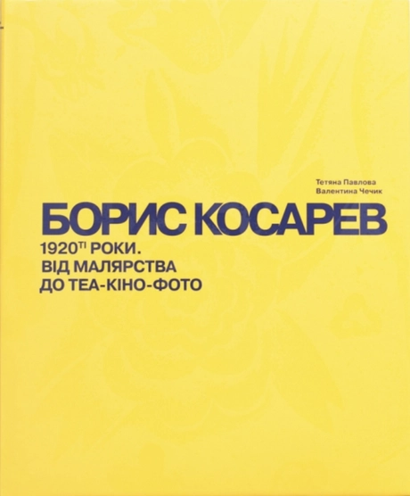 БОРИС КОСАРЕВ. 1920-ті роки: від малярства до теа-кіно-фото
