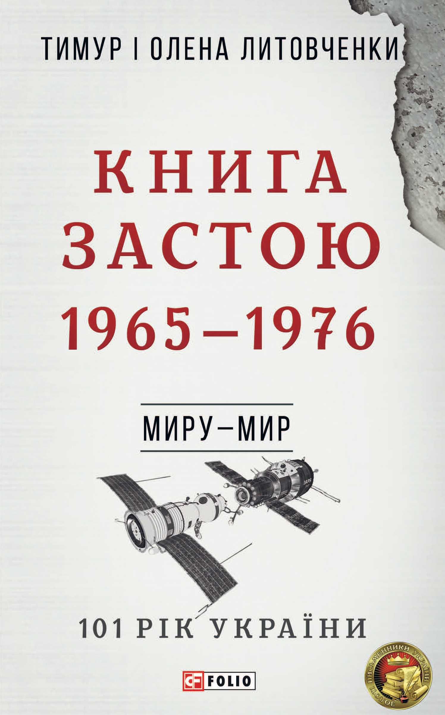 Обкладинка Миру - мир. Книга Застою. 1965-1976