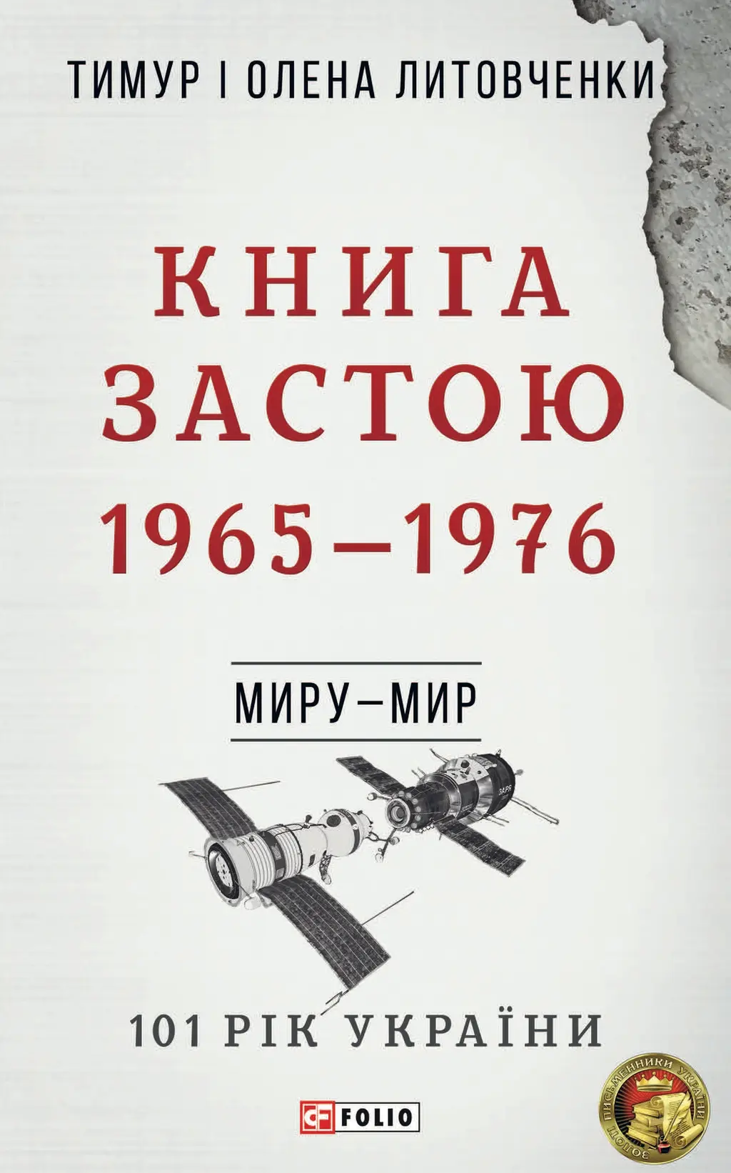 Обкладинка "Миру - мир. Книга Застою. 1965-1976"