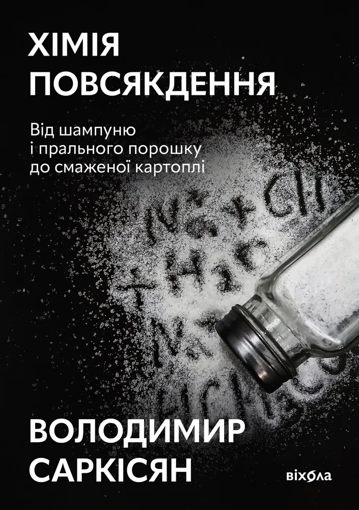 Обкладника "Хімія повсякдення" Обкладинка "Хімія повсякдення"