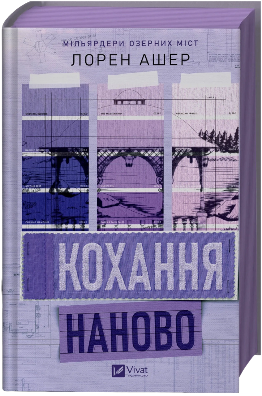 Кохання наново