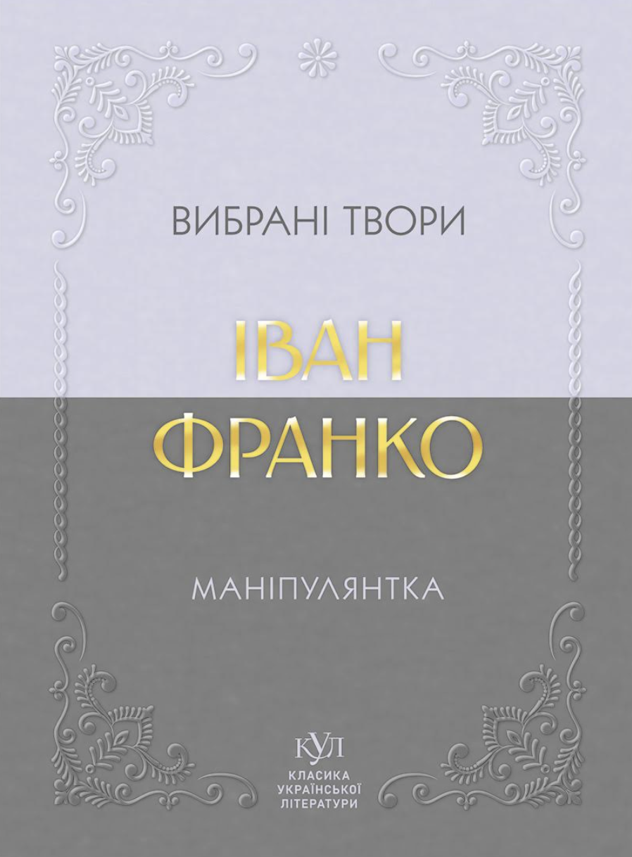 Маніпулянтка. Вибрані твори