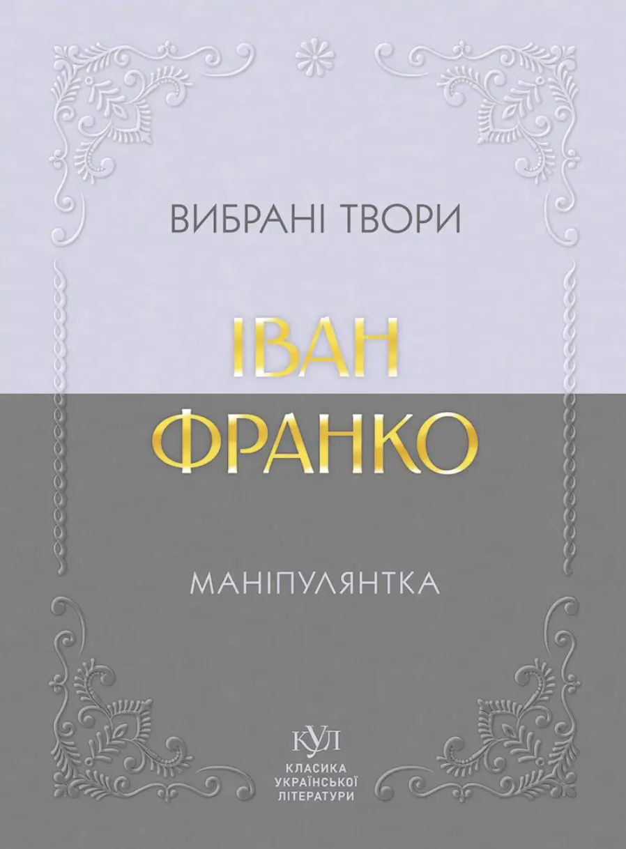 Обкладинка "Іван Франко. Маніпулянтка. Вибрані твори"