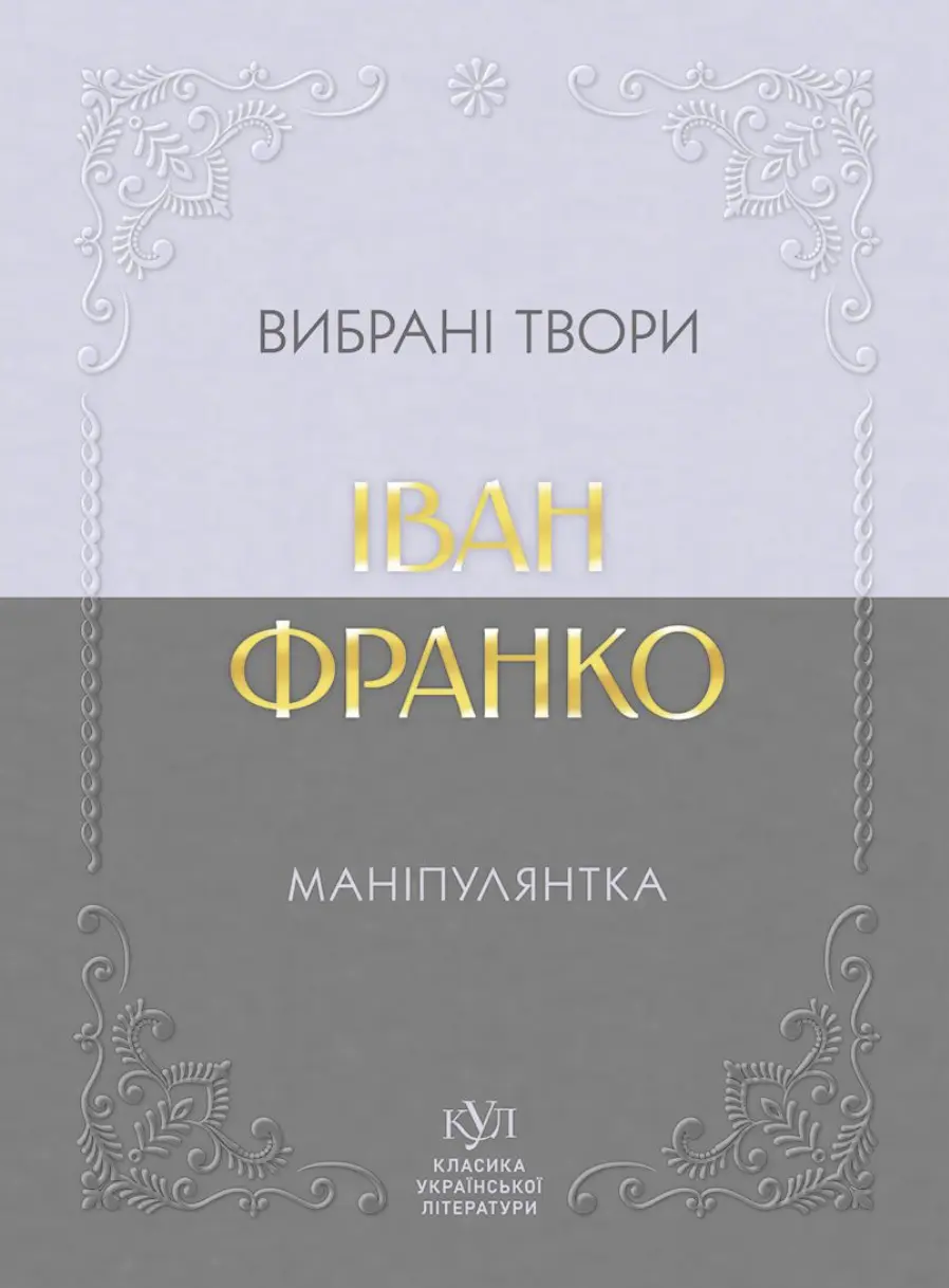 Іван Франко. Маніпулянтка. Вибрані твори