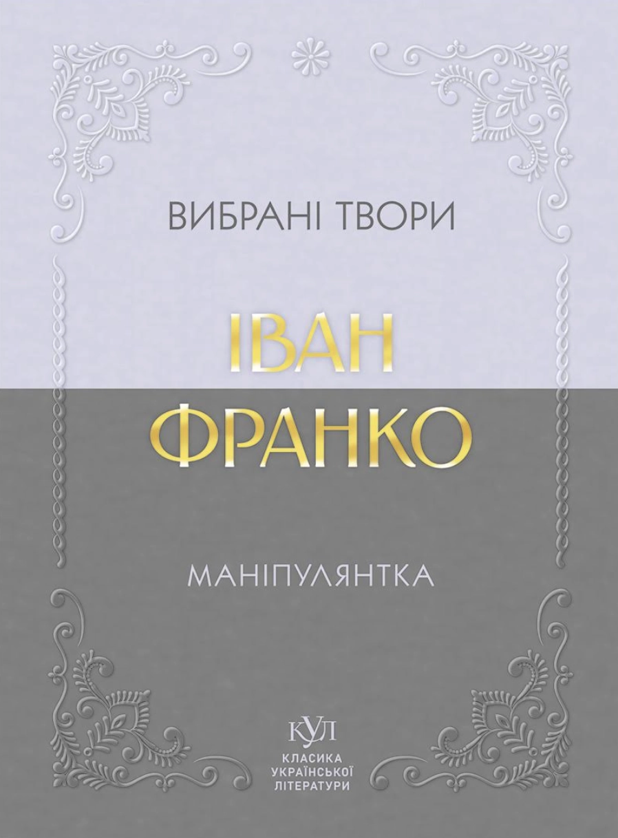 Іван Франко. Маніпулянтка. Вибрані твори