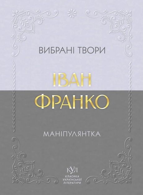 Іван Франко. Маніпулянтка. Вибрані твори