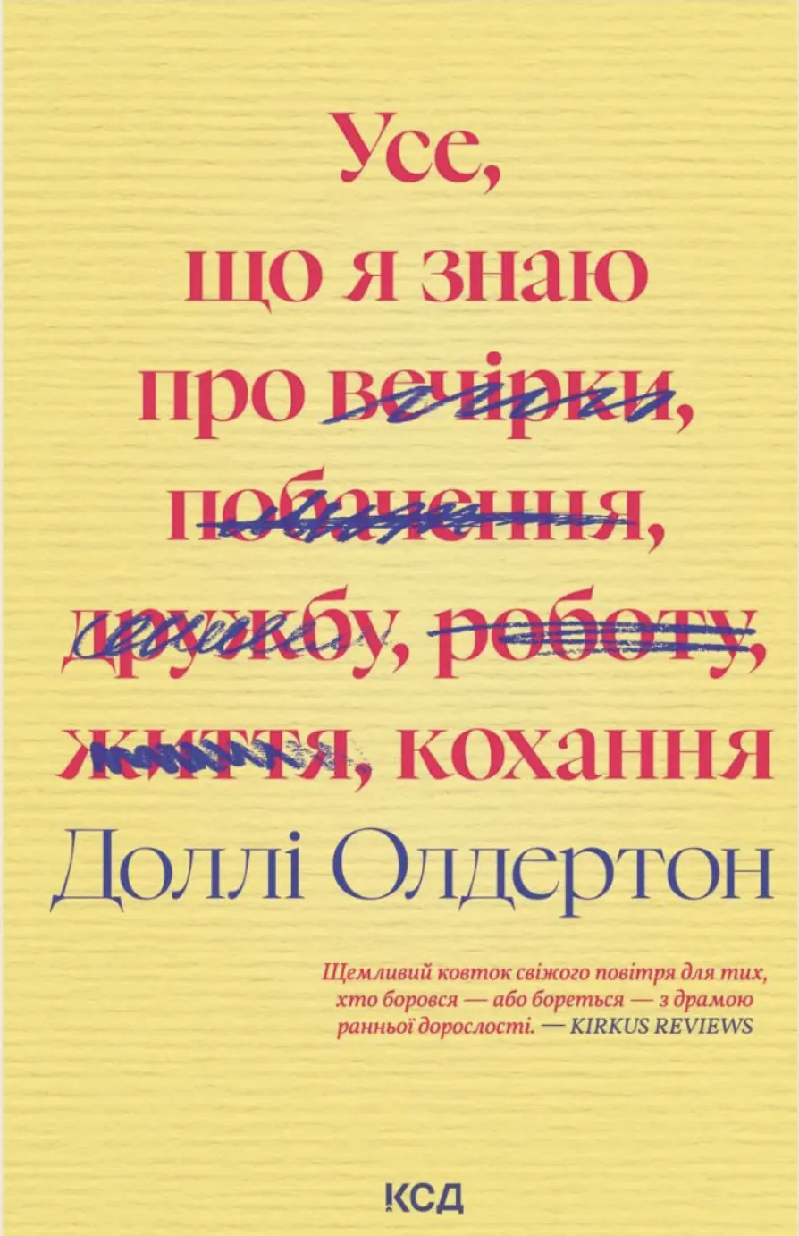 Обкладинка "Усе, що я знаю про кохання"