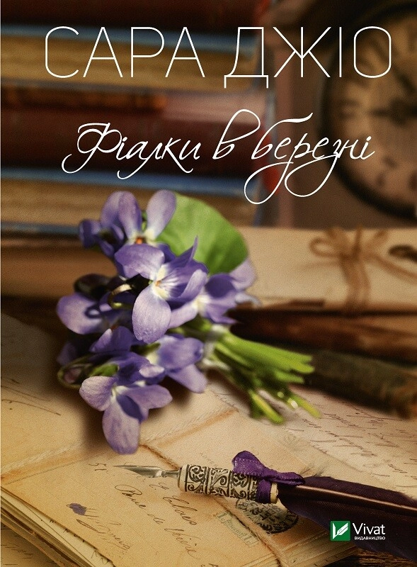 Обкладинка "Фіалки в березні"