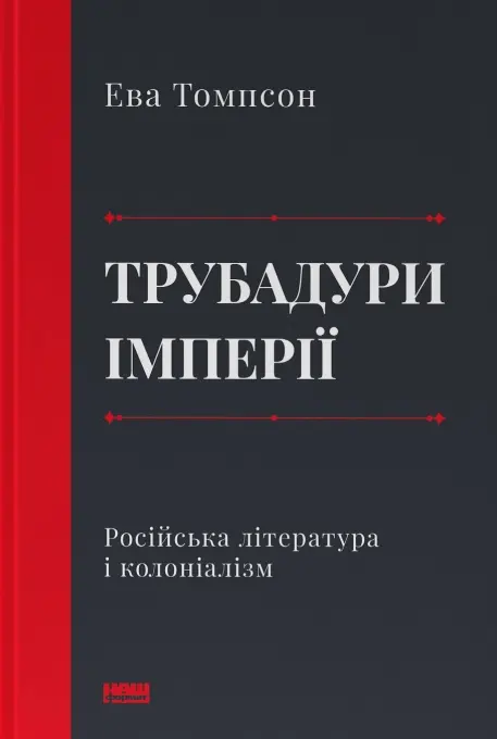 Обкладника "Трубадури імперії. Російська література і колоніалізм" Обкладинка "Трубадури імперії. Російська література і колоніалізм"