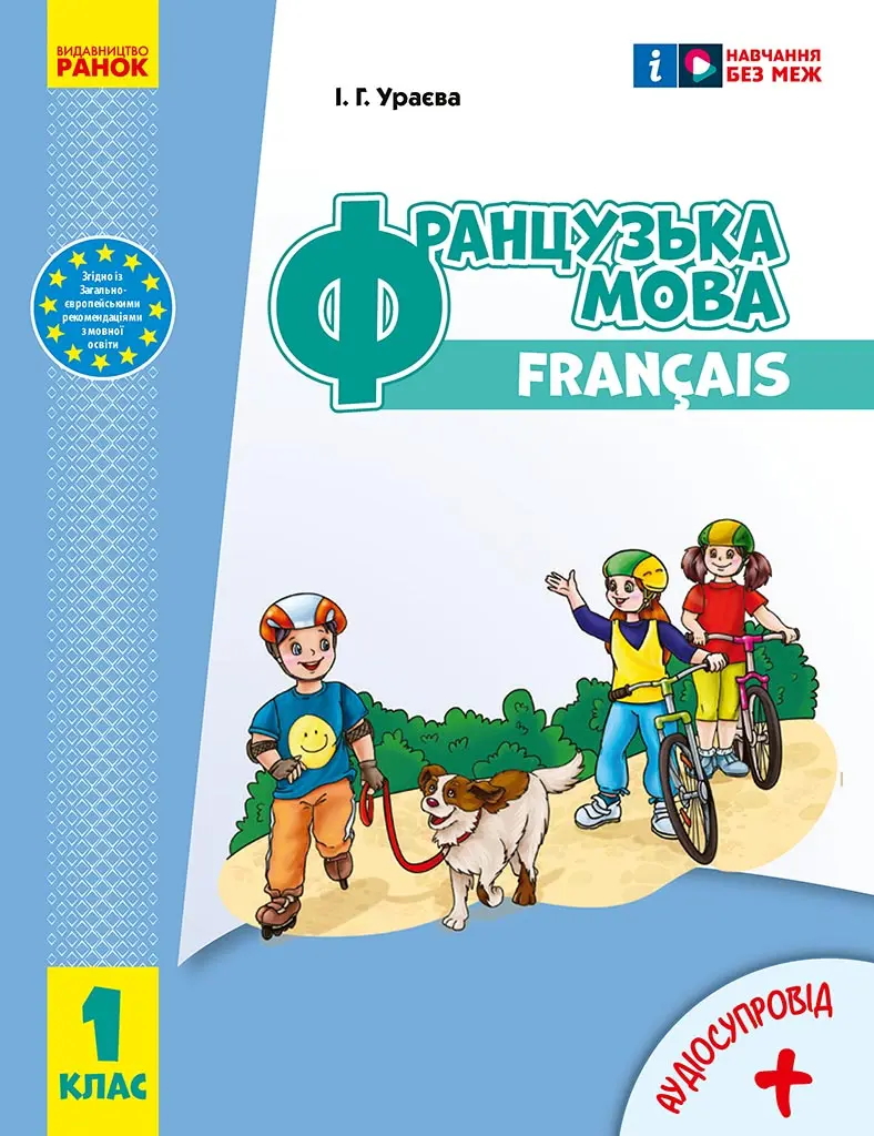 Обкладинка "1 клас. Французька мова. Підручник"