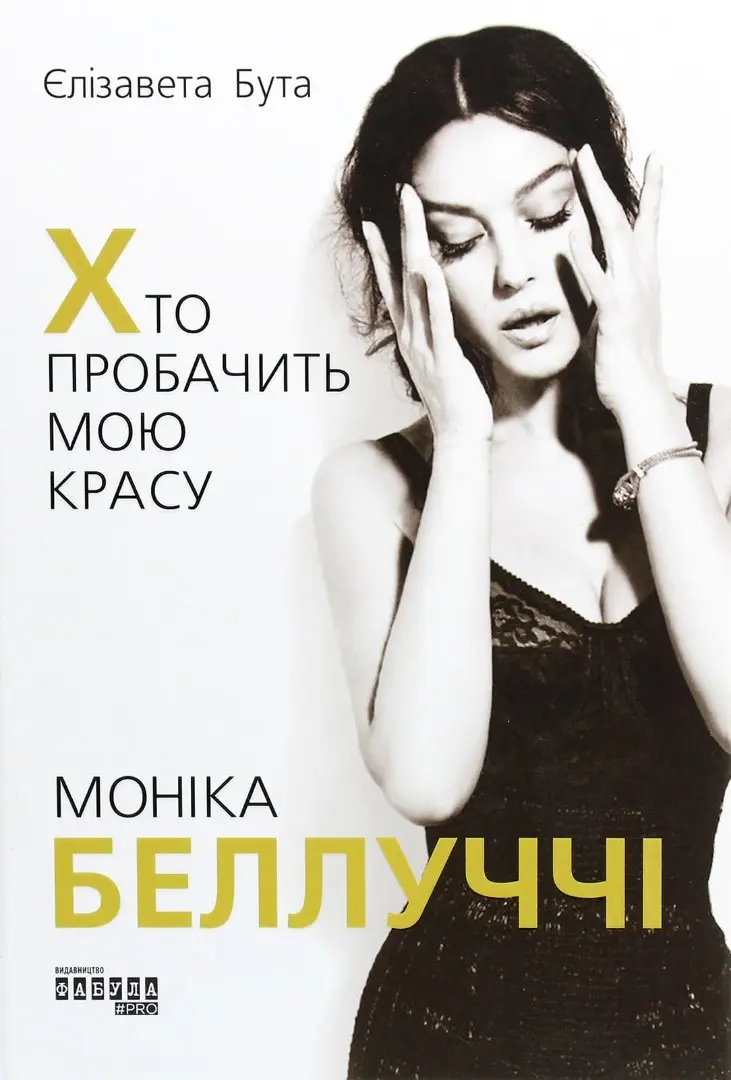 Моніка Беллуччі. Хто пробачить мою красу