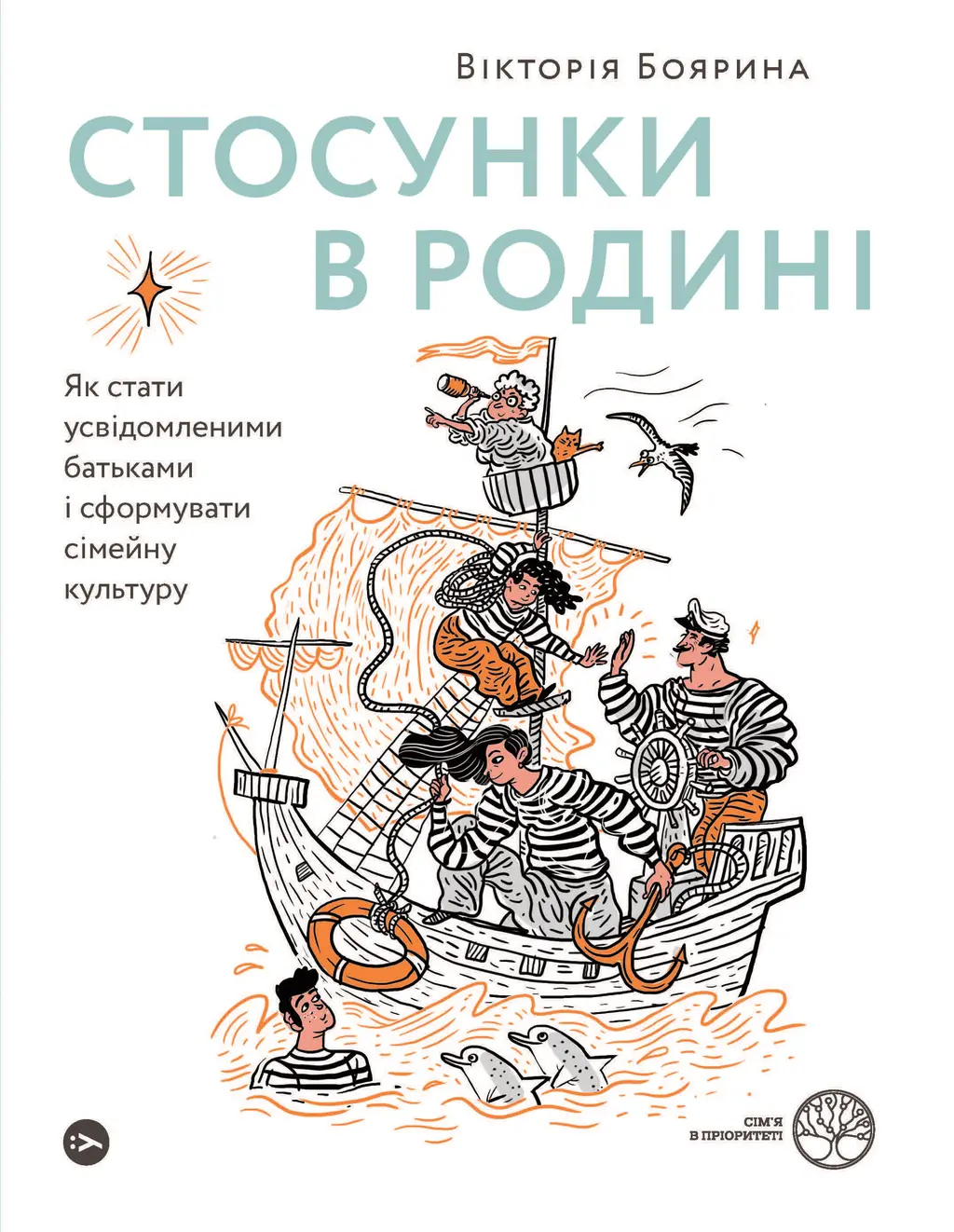 Обкладника "Стосунки в родині. Як стати усвідомленими батьками і сформувати сімейну культуру" Обкладинка "Стосунки в родині. Як стати усвідомленими батьками і сформувати сімейну культуру"