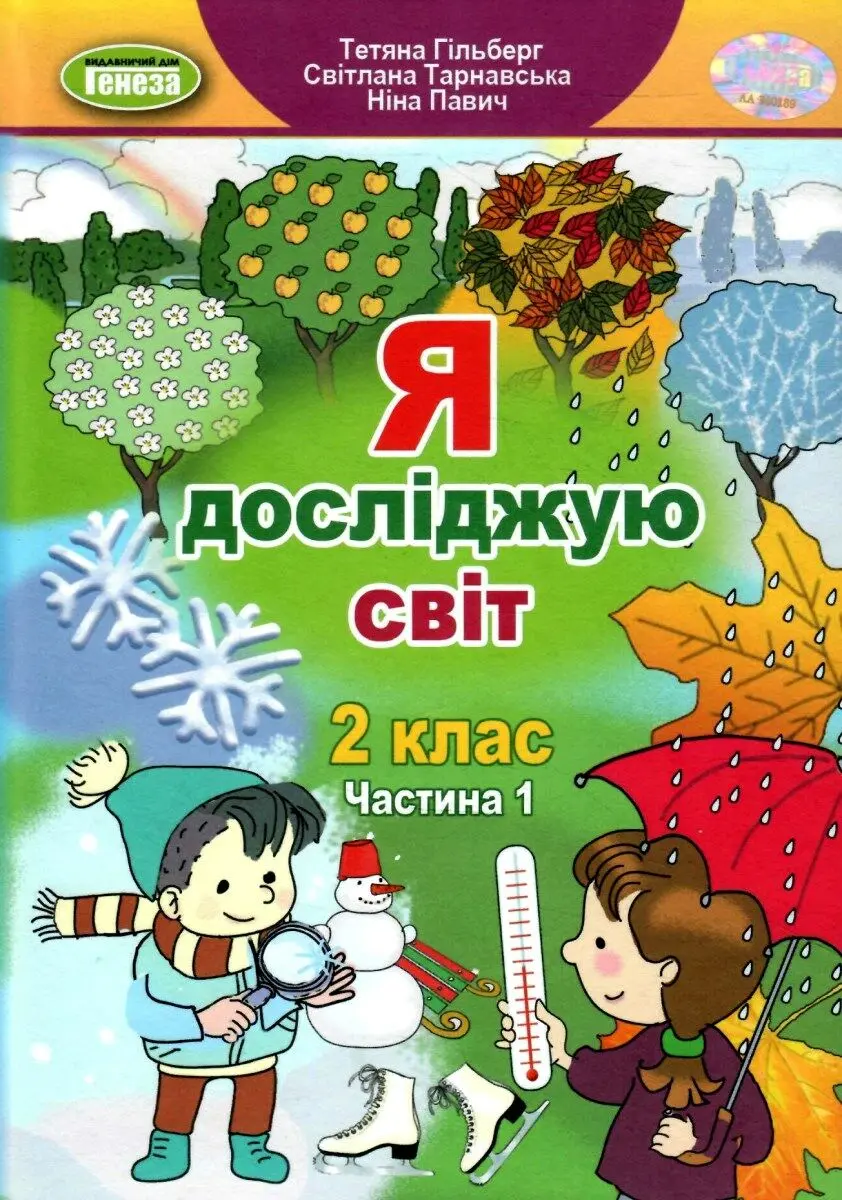 Обкладника "Я досліджую світ. 2 клас. Підручник. Частина 1" Обкладинка "Я досліджую світ. 2 клас. Підручник. Частина 1"