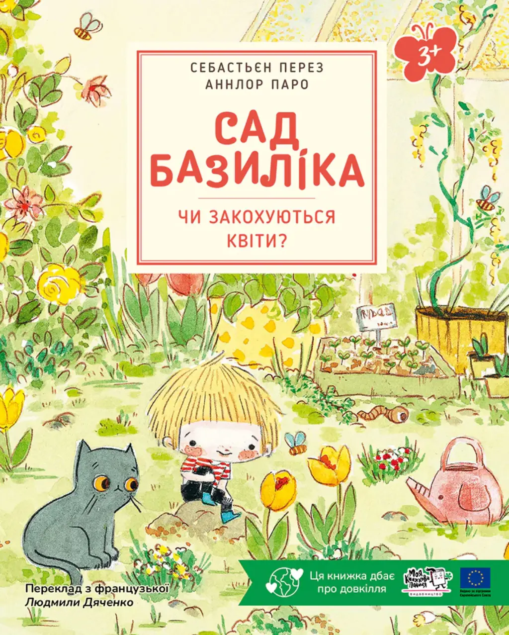Обкладника "Сад Базиліка. Чи закохуються квіти?" Обкладинка "Сад Базиліка. Чи закохуються квіти?"