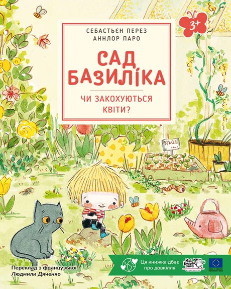 Сад Базиліка. Чи закохуються квіти?