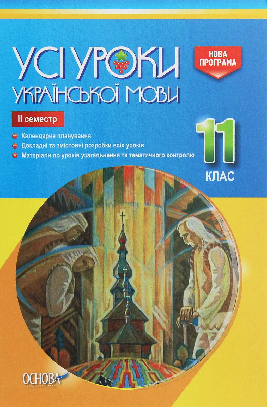 Обкладинка "Усі уроки української мови. 11 клас. ІІ семестр"
