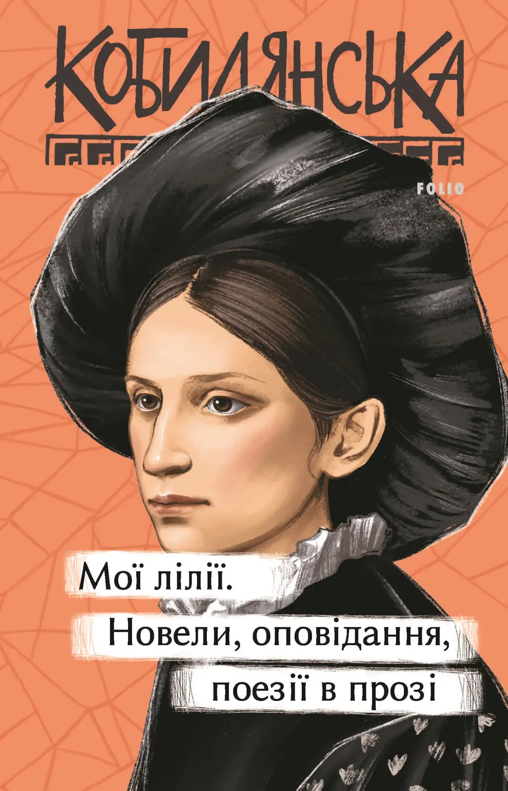 Обкладинка "Мої лілії. Новели, оповідання, поезії в прозі"