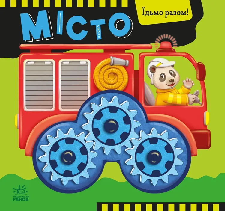 Обкладинка "Місто. Їдьмо разом!"