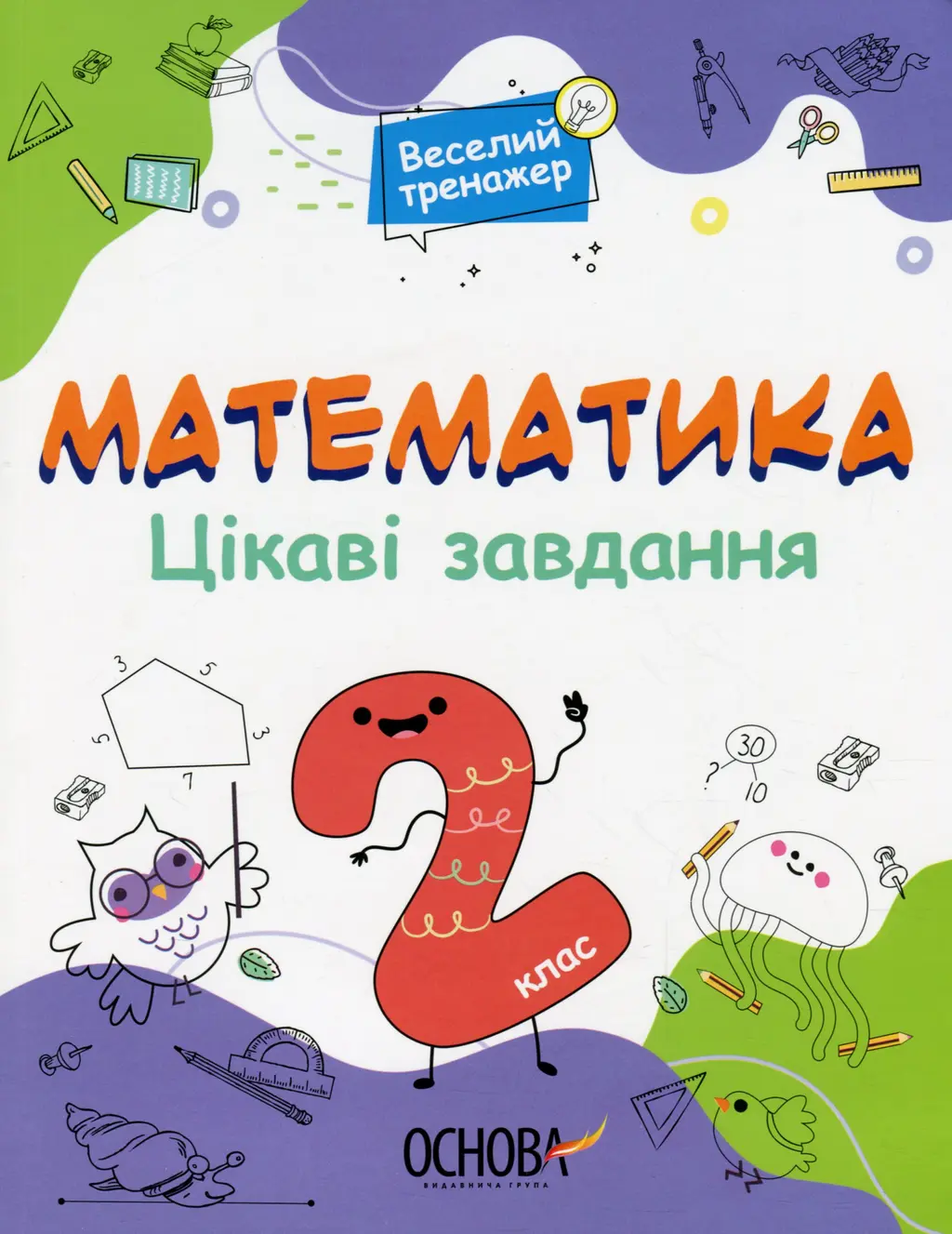 Обкладинка "Математика. Цікаві завдання. 2 клас"