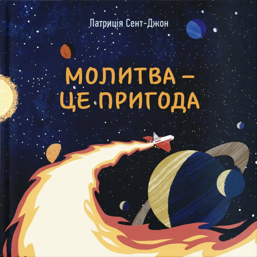 Обкладника "Молитва - це пригода" Обкладинка "Молитва - це пригода"