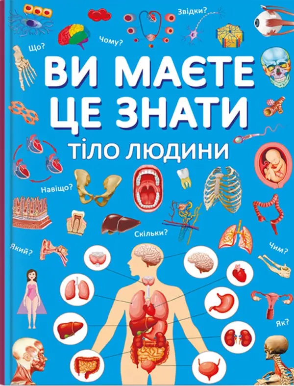 Обкладинка "Ви маєте це знати. Тіло людини"