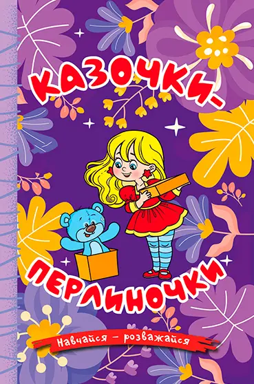 Обкладинка "Навчайся - розважайся. Казочки-перлиночки. Фіолетова"